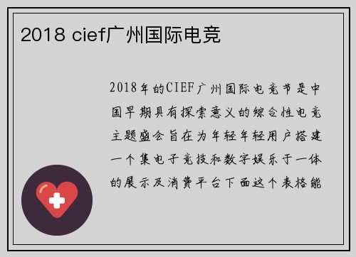 2018 cief广州国际电竞