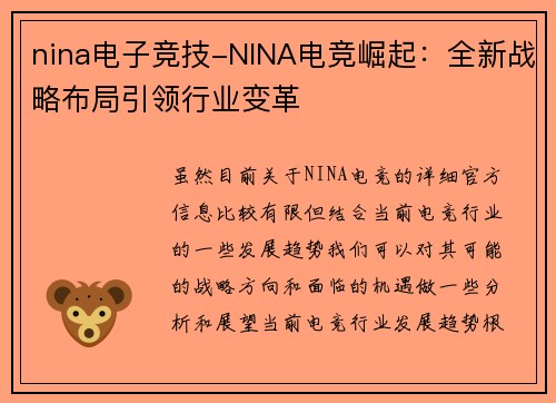 nina电子竞技-NINA电竞崛起：全新战略布局引领行业变革