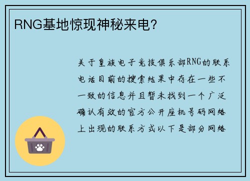 RNG基地惊现神秘来电？