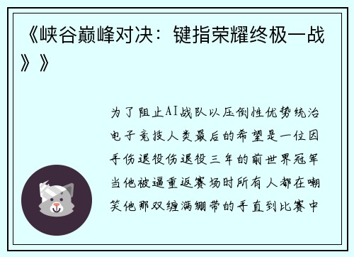 《峡谷巅峰对决：键指荣耀终极一战》》