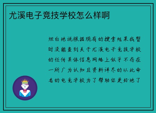 尤溪电子竞技学校怎么样啊